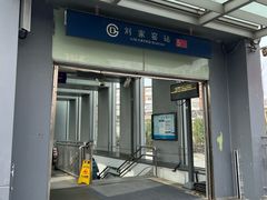 -刘家窑(地铁站)