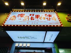 -南澳岛打卡果汁冰公司