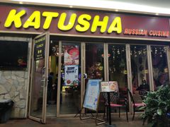 门面-喀秋莎俄罗斯西餐厅(广州分店)