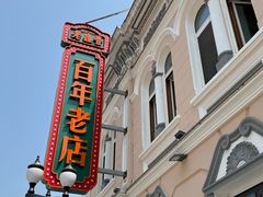 -老鼎丰(靖宇街总店)