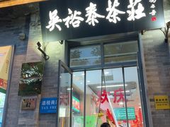 -吴裕泰茶庄(前门大街店)
