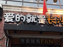门面-爱饭(民意店)