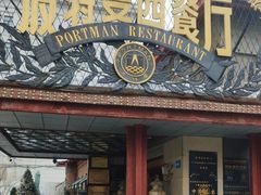 -波特曼西餐厅(南岗店)