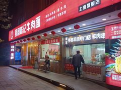-兰州-西固陈记牛肉面·烧烤(山阴路店)