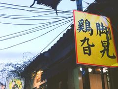 门面-鸡脚旮旯平江路店