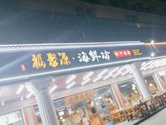-晓伟海鲜家常菜