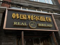 -韩国利尔面包(桂林路店)
