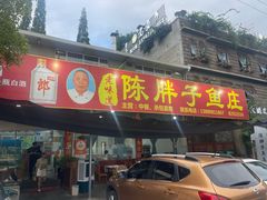 -陈胖子鱼庄(黄辣丁新津店)