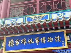 -杨家埠民间艺术大观园