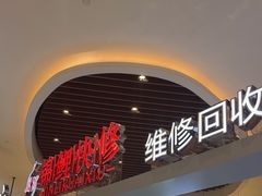 -锦鲤快修·手机电脑维修·回收(维璟印象城店)