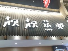 -靓靓蒸虾·头牌蒸虾(雪松路总店)