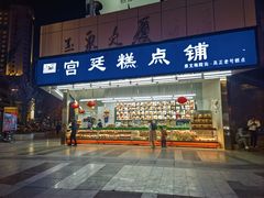 -宫廷糕点铺(人民中路店)