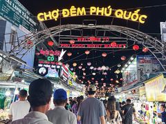 -富国夜市