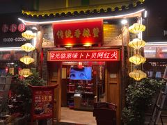 门面-传统香辣蟹(南园路店)