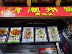 门面-鸿记·好再来普宁肠粉(莲花路店)