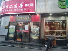门面-华天二友居肉饼(新街口店)