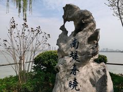 -无锡蠡湖国家湿地公园-蠡园