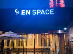 -EN SPACE恩空间