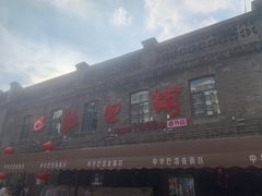 -张包铺(关东古巷店)