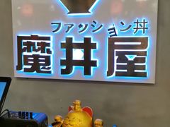 -魔丼屋(日月光店)
