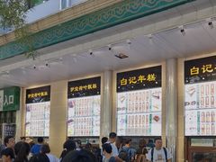 -清真·白记年糕(牛街北口店)