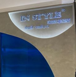 -IN STYLE·全国形象店