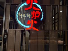 -火炉火自助餐(西直门凯德MALL店)