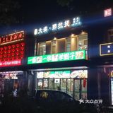 不一样的羊肉体验