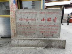 -小昭寺