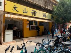 门面-文山荷鲜居(翠湖店)