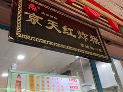 -京天红酒家(虎坊路店)