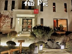 门面-福院