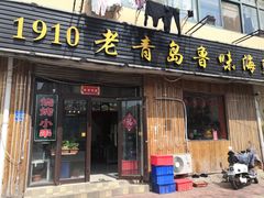 门面-1910老鲁味海鲜·戳子肉·青岛菜(金沙滩店)
