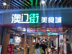 门面-澳门街美食城(世界城光谷步行街店)