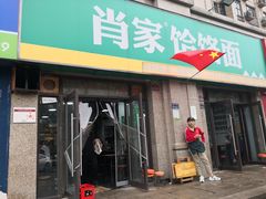 门面-肖家客饸饹面(郑州总店)