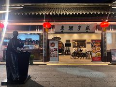 -咸亨酒店•非遗绍兴菜•中华老字号(堂吃餐厅)