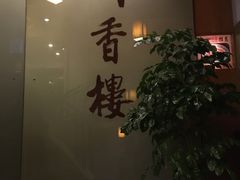 -川香楼酒家