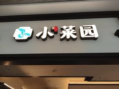 -小菜园新徽菜(北京大兴龙湖天街店)