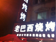 -老巴西烧烤蒸菜(中山路店)