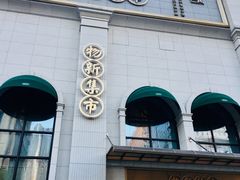 门面-独一处·物新集市(红谷滩店)