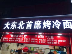 门面-大东北首席烤冷面(常兴路店)