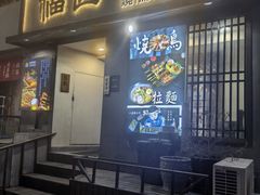 门面-福匠日本料理(人民路店)