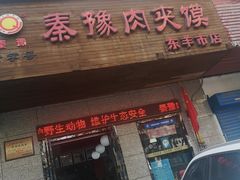 门面-秦豫肉夹馍(东羊市店)