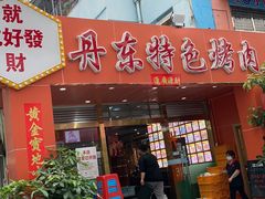 -丹东特色烤肉(学府路一部店)