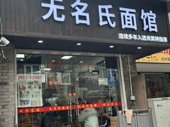 -无名氏面馆(邮电路店)