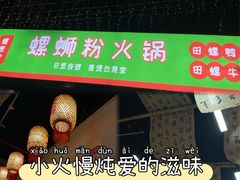 -螺思宝螺蛳粉火锅·鸭脚煲(西乡店)