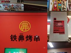 -许哥东北烧烤·铁丳烤串·宫后夹肉(繁花中心店)