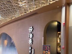 -云海肴云南菜·蒸汽石锅鱼(青岛万象城店)