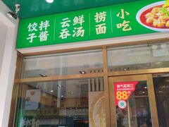 -袁记云饺(西安路店)