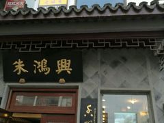 -朱鸿兴面馆(镇湖店)